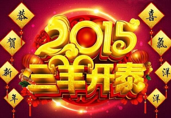 羊年祝福