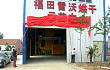 **家福田雷沃烘干中心揭牌运行