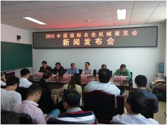 2015中国国际农业机械展览会新闻发布会