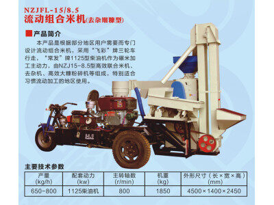 浙江農(nóng)鑫寶NZJFL-15/8.5流動組合米機(jī)（去雜細(xì)糠型）
