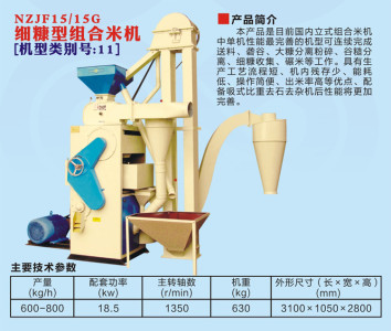 浙江农鑫宝NZJF15/15G组合打米机（细糠型）