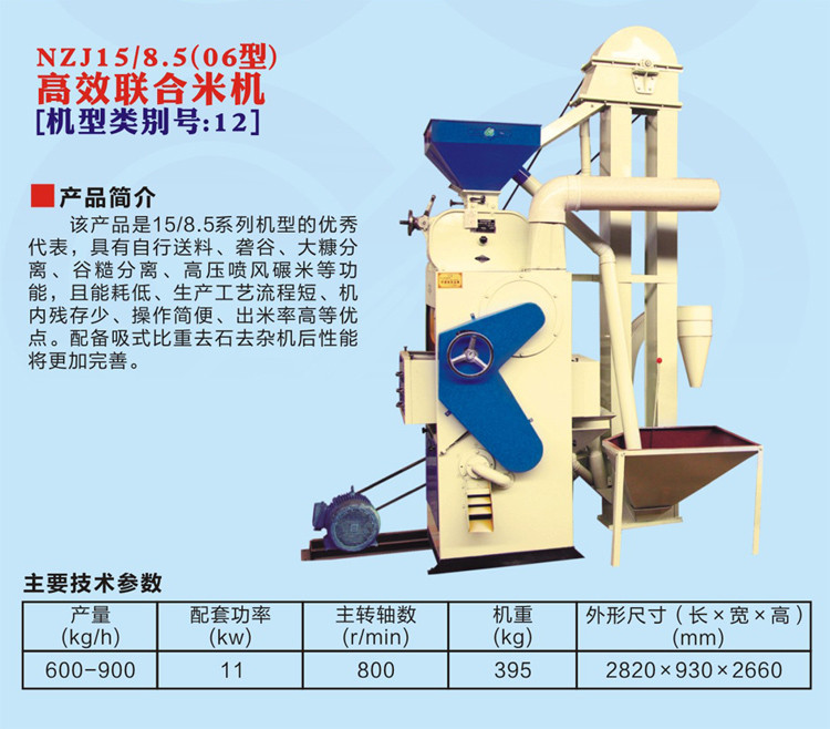 浙江農(nóng)鑫寶NZJ15/8.5(06型)高效聯(lián)合打米機