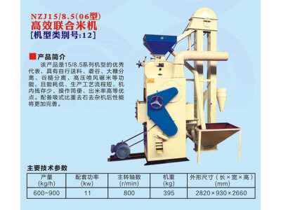 浙江農(nóng)鑫寶NZJ15/8.5(06型)高效聯(lián)合打米機