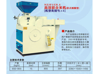 浙江農(nóng)鑫寶NZJF15/8.5高效聯(lián)合米機(jī)