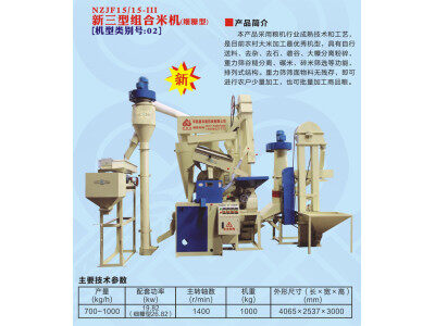 浙江農鑫寶NZJF15/15-Ⅲ新三型組合米機（細糠型)