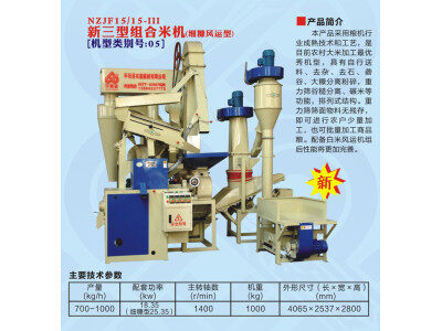 浙江農(nóng)鑫寶NZJF15/15-Ⅲ新三型組合米機(細糠風(fēng)運型)