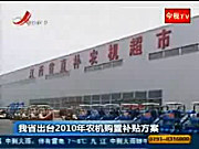 江西省出台2010年农机购置补贴方案