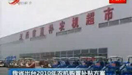 江西省出台2010年农机购置补贴方案