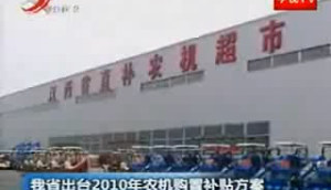 江西省出台2010年农机购置补贴方案