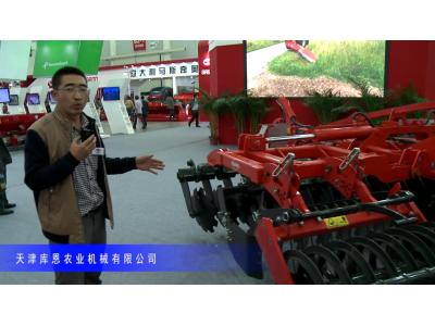 2014中國農機展-天津庫恩農業機械有限公司2