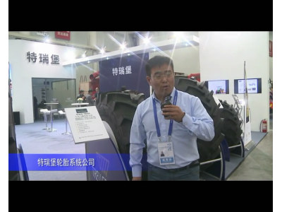 2014中国农机展-特瑞堡轮胎系统公司