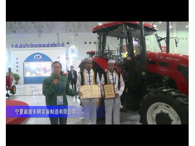 2014中国农机展-宁夏崴骏车辆装备制造有限公司（2）