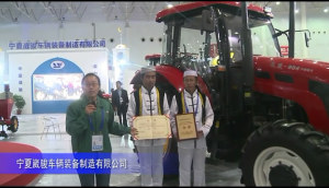 2014中国农机展-宁夏崴骏车辆装备制造有限公司（2）