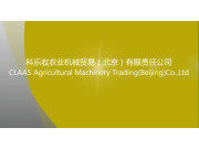 科乐收农业机械贸易（北京）有限责任公司产品介绍