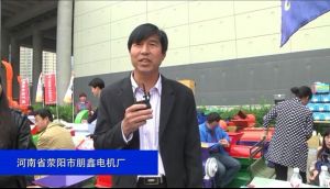 河南省滎陽市朋鑫電機廠-2015全國農業機械及零部件展覽會