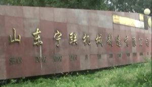 山東寧聯公司簡介