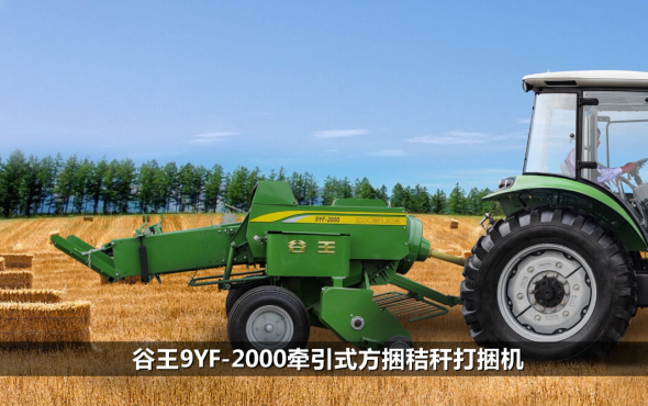 中联谷王9YF-2000打捆机产品介绍及作业视频
