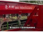 豪丰2BXS-12旋耕施肥播种机作业视频