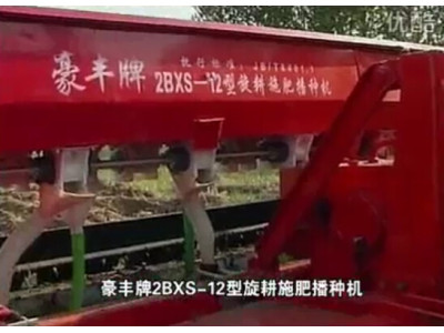 豪豐2BXS-12旋耕施肥播種機作業視頻