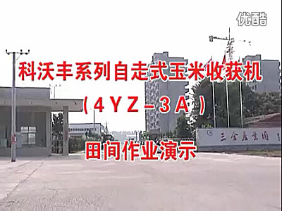 乐万家科沃丰4YZ-3A自走式三行玉米收获机作业视频